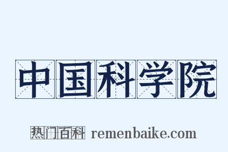 中国科学院是什么意思的图片